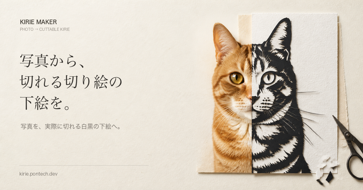 切り絵メーカーの画面